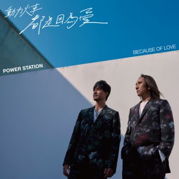 Power Station 跳上車子離開傷心的台北