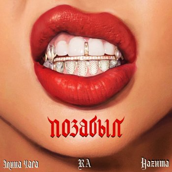 RA feat. NAZIMA & Elina Chaga Позабыл (feat. НАZИМА & Элина Чага)