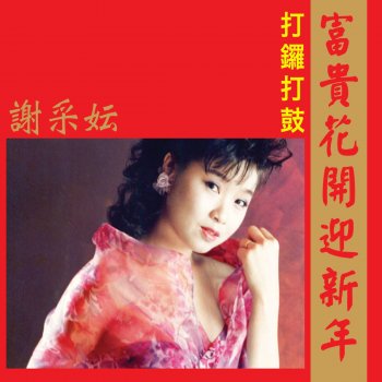 謝采妘 & 康喬 打鑼打鼓組曲 (修復版)