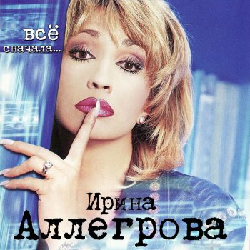 Ирина Аллегрова Аккордеон