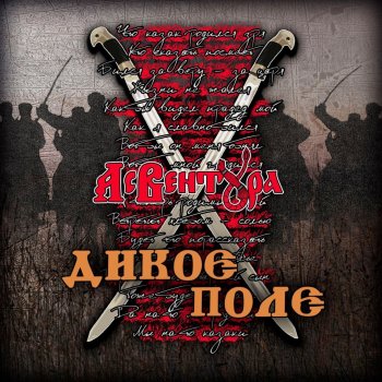 Исполнитель Ас Вентура, альбом Дикое поле