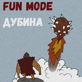 Fun Mode Дубина