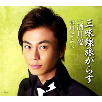 Kiyoshi Hikawa 酒月夜