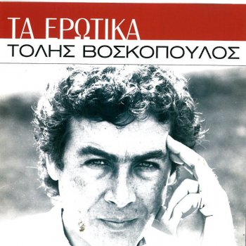 Tolis Voskopoulos Apokoimithika