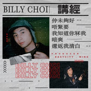 Billy Choi 還返我清白