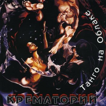Крематорий Невинный тунец