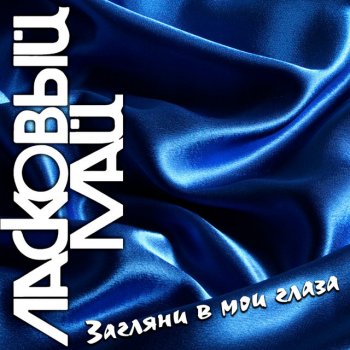 Ласковый Май Светлана