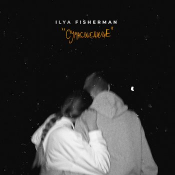 Ilya Fisherman Сумасшедшие