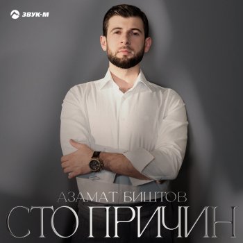 Азамат Биштов Потанцуй