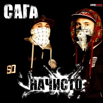 СаГа Город Будет Ждать Меня