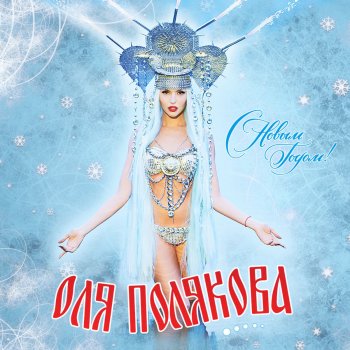 Оля Полякова С Новым годом!