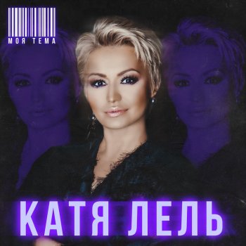 Катя Лель Крутые берега