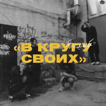 Белый SMWYG (feat. Jekajio)