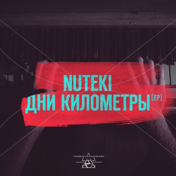 Nuteki Не Уходи