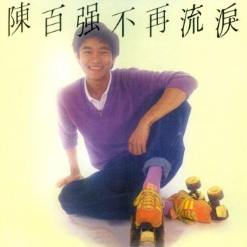 Danny Chan 傷得幾多次