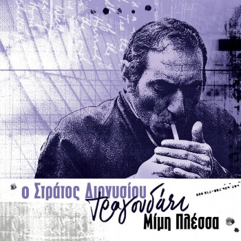 Στράτος Διονυσίου Κάνε Κουράγιο