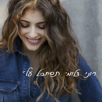 Roni Dalumi תן לי דקה