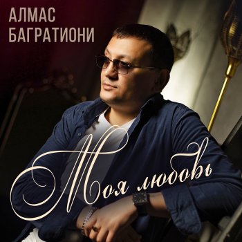 Алмас Багратиони Неповторимая
