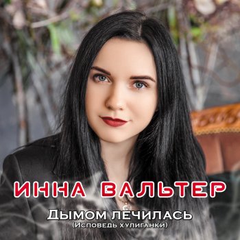 Инна Вальтер Не хочу я ждать