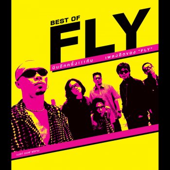 Fly ผมไม่ใช่วัว