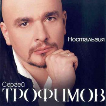 Сергей Трофимов Никудышний Ангел
