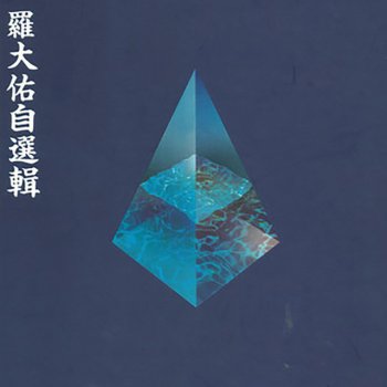 葉德嫻 赤子
