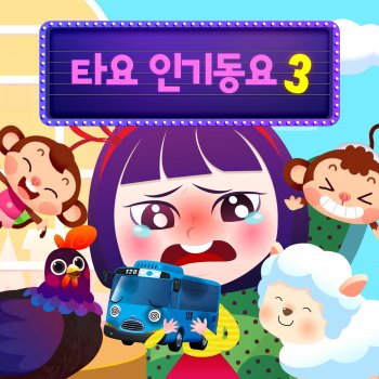 Tayo the Little Bus Five Little Monkeys (Korean Version)