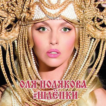 Оля Полякова #Шлёпки - Dubstep Version