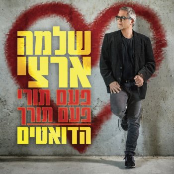 Shlomo Artzi feat. Ben Artzi Avar Dei Zman