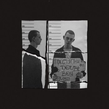 Doubt Boy feat. Tveth Нет доказательств