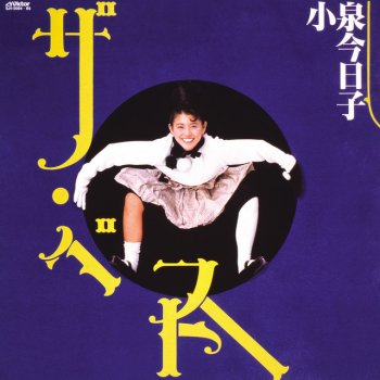 小泉今日子 夜明けのMEW