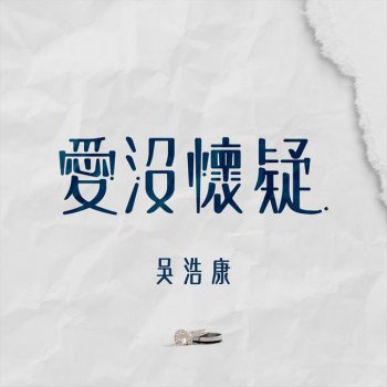 吳浩康 愛沒懷疑