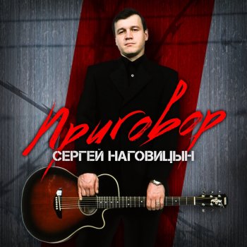 Сергей Наговицын Приговор