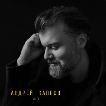 Исполнитель Андрей Капров, альбом Vol. 1