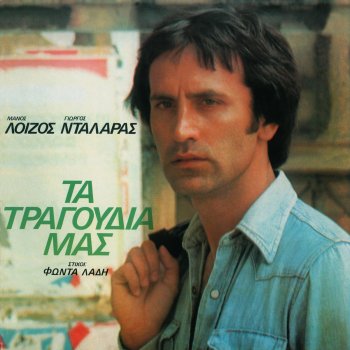 George Dalaras Ο Στράτος