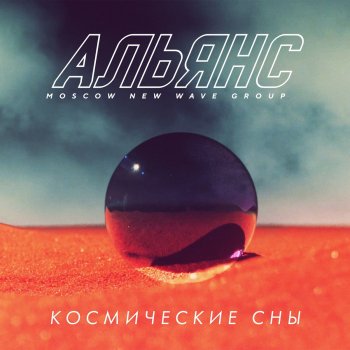 Альянс Космические сны