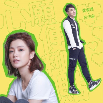 黃宥傑 & 吳沛寧 心願便利貼