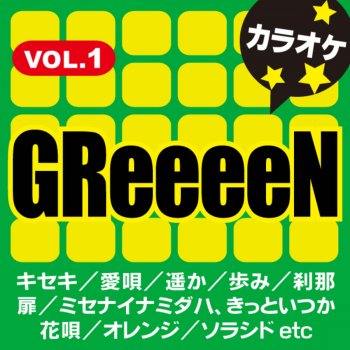 カラオケ歌っちゃ王 ミセナイナミダハ、きっといつか オリジナルアーティスト:GReeeeN(カラオケ)