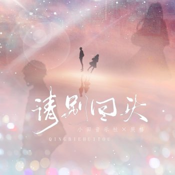 小田音乐社 & 一桶 请别回头