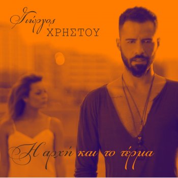 Giorgos Hristou I Arhi Ke to Terma