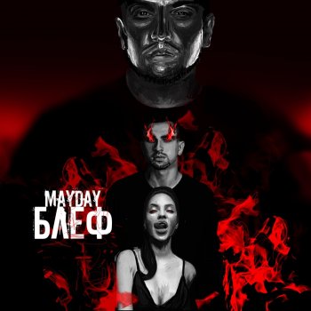 Mayday Блеф