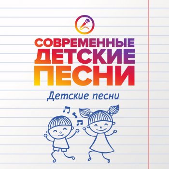 Современные детские песни Мы рисуем музыку
