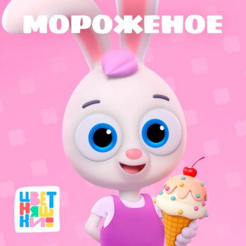 Цветняшки Мороженое