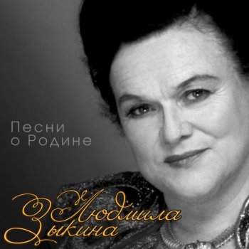 Людмила Зыкина Ах, если бы земля умела говорить