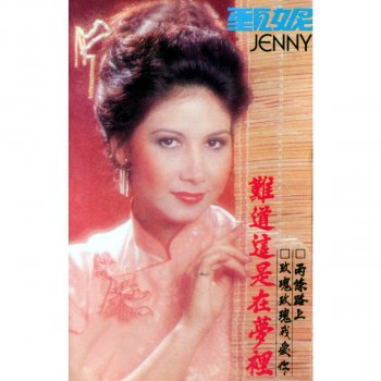 甄妮 難道這是在夢裡 (修復版)