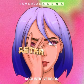 TamerlanAlena Детка (Acoustic Version)