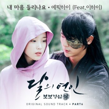 Epik High feat. 이하이 Can You Hear My Heart (feat. LEE HI)
