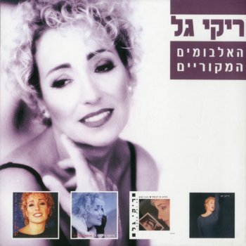 Riki Gal (Emtza Blues) אמצע בלוז ((Ma Zot Ahava) מה זאת אהבה)