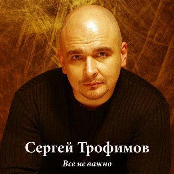 Сергей Трофимов Дождливый этюд
