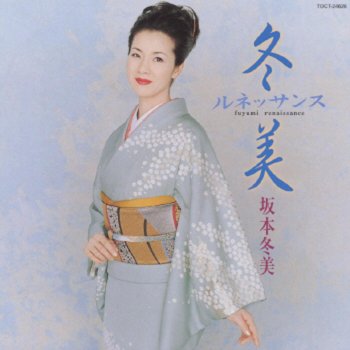 Fuyumi Sakamoto 冬美の三度笠